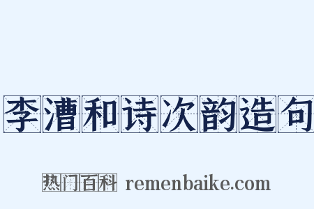 李漕和诗次韵造句是什么意思的图片